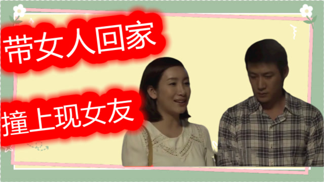 父亲大寿儿子带女人回家撞上现女友父亲竟然当场掀桌子