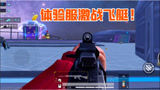 和平精英：体验服飞艇激战，SLR落地1v4，全程钢枪有点猛！