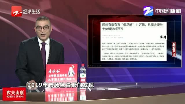 网售有毒有害"悍马糖" 杭州一对夫妻被十倍索赔