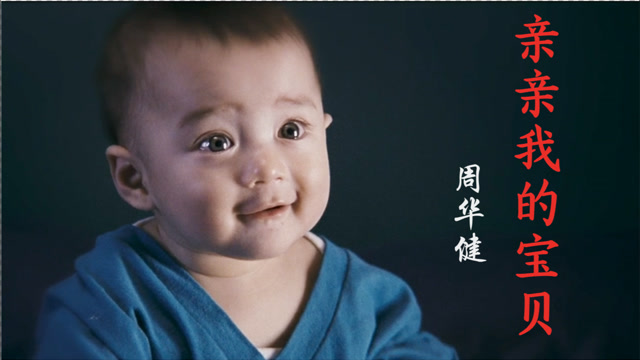 周华健深情演唱《亲亲我的宝贝》,歌声满满都是父母对孩子的爱,好温馨