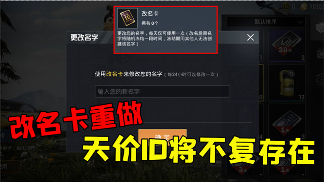和平精英"改名卡"重做,天价id名称将一文不值!