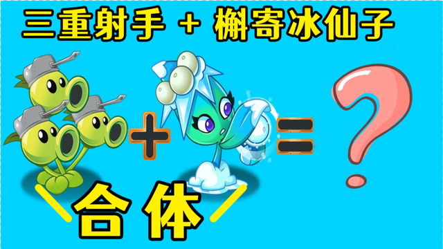 当三重射手和槲寄冰仙子合体后会变成什么?网友:三重冰仙子?