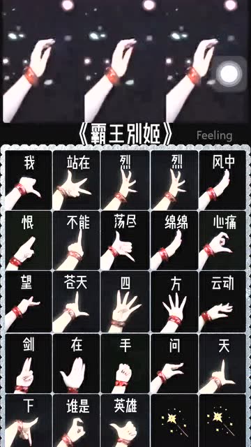 手势舞教程霸王别姬手势舞教程搭配示范