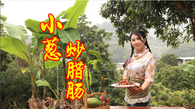 唐小静分享家常版小葱炒腊肠,葱香浓郁,配两碗饭都没问题