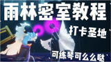 光遇：光遇雨林密室隐藏地点