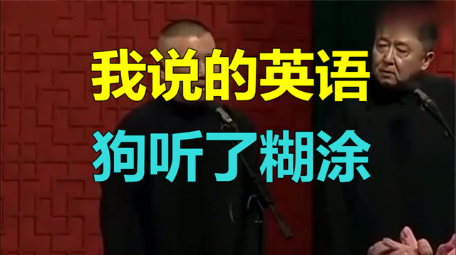 郭德纲说相声,老郭:我说的英语狗听了糊涂,于谦听了也不明白