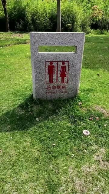 公园里的应急厕所到底该怎么用你知道吗