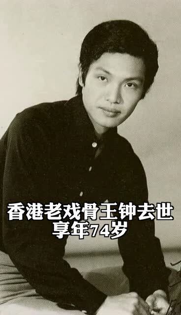 老戏骨王钟去世 享年74岁 曾与周星驰合作出演《武状元苏乞儿》