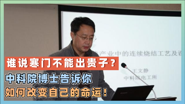 寒门也能出贵子中科院一博士论文致谢走红穷人家孩子如何实现阶层跨越