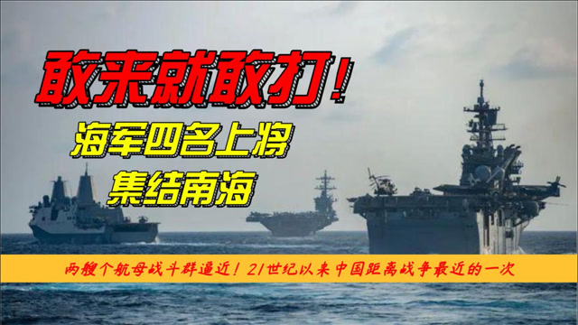 中美南海对峙!你敢来,我们就敢打!