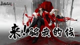 板娘小薇：国产武侠吃鸡《永劫无间》，刚进游戏我就想给网易打钱
