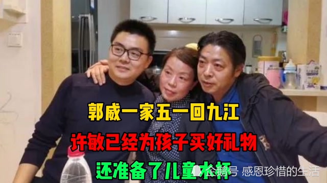 郭威一家五一回九江,许敏已经为孩子买好礼物,还准备了儿童水杯