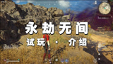 试玩网易旗下《永劫无间》，三分钟让你看懂这款游戏玩法和内容！