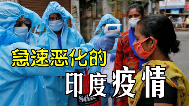 印度疫情已不可控,生灵涂炭哀声四起,民众高呼"莫迪下台"