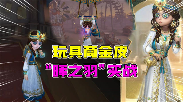 第五人格:玩具商金皮"晖之羽"实战!皮肤很白,开局招鬼?