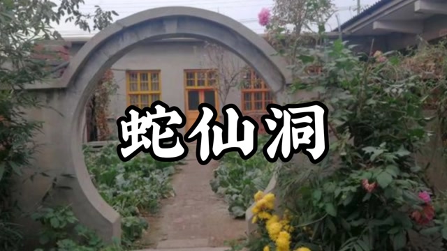 民间故事《蛇仙洞》