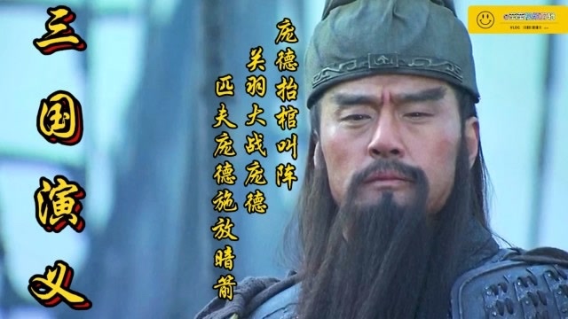 "狂徒,天下英雄闻我名无不丧胆"可惜我这青龙偃月刀,竟斩你这鼠辈首级