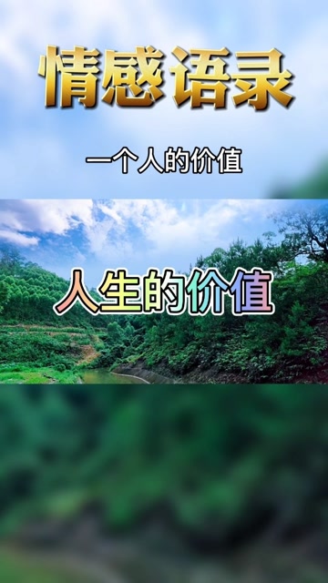 一个人的价值,不是看他取得了多少,而是看他贡献了多少.