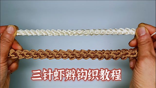 钩针新款三针虾辫,钩法简单用途广泛,做包带,肩带都特别合适
