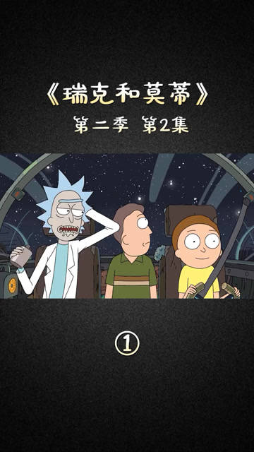 瑞克与莫蒂第二季第二集