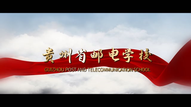 贵州省邮电学校宣传片