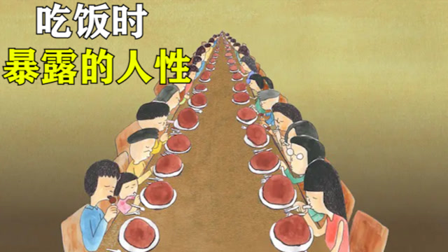饕餮盛宴下的丑陋人性,展现的淋漓尽致,看完后感觉太真实!