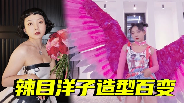 姐姐超a!辣目洋子造型百变,电动翅膀又酷又飒