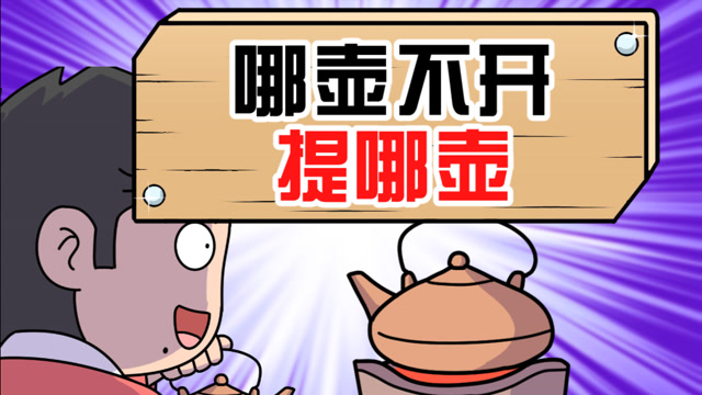 你有过"哪壶不开提哪壶"的经历吗?