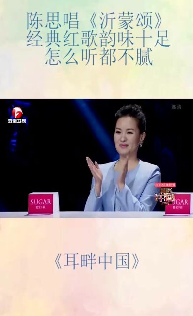 陈思演唱沂蒙颂经典红歌韵味十足怎么听都不腻