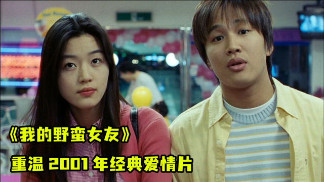 我的野蛮女友 重温2001年的经典喜剧爱情电影