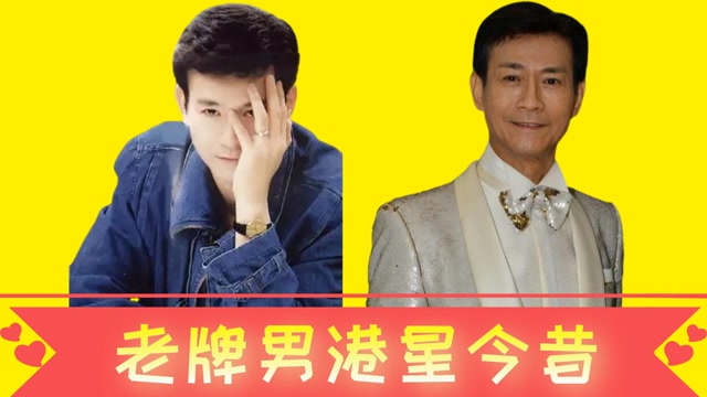 14位老牌男港星今昔,邹兆龙已两鬓斑白,郑少秋身材健壮堪比小伙