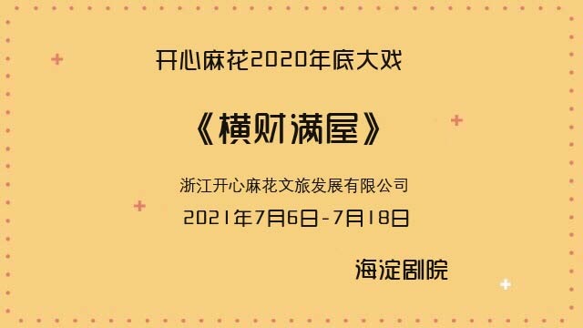 一起看演出-7月演出日历# 开心麻花2020年底大戏《横财满屋》7月海淀