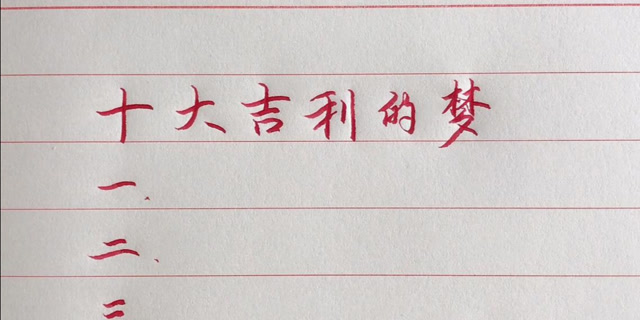 十大吉利的梦你知道寓意是什么吗