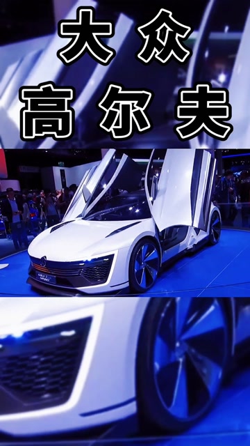新一代的大众剪刀门高尔夫来了,真好看