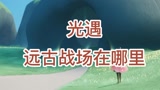 光遇中远古战场在哪里？