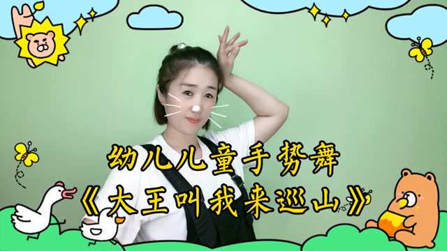 幼儿儿童手势舞大王叫我来巡山完整版一支欢快可爱的舞蹈