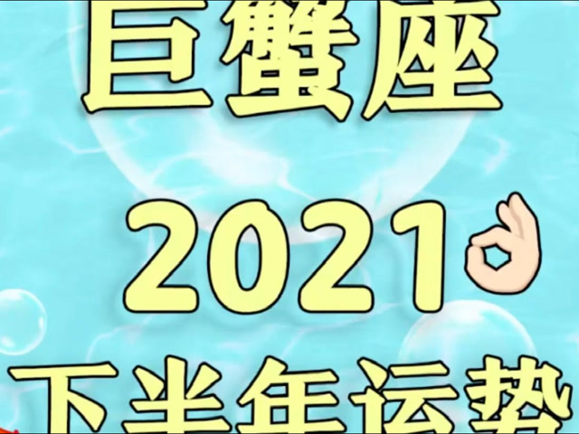 巨蟹座2021年运势图片