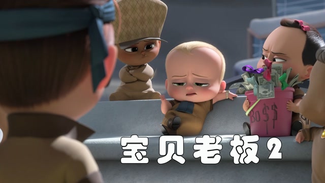宝贝老板被困婴儿房却当上了婴儿房的老大动画电影宝贝老板2