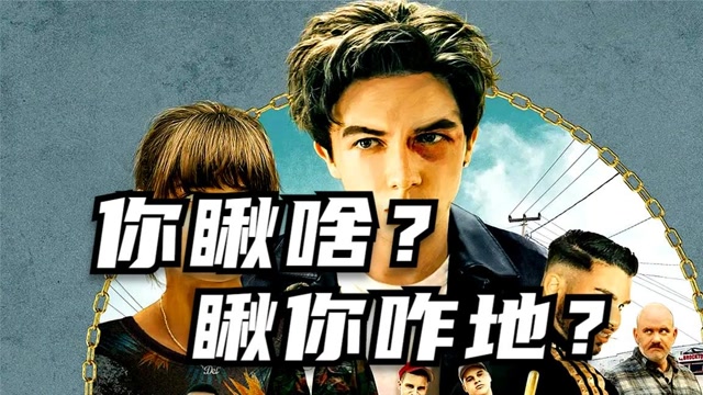 《韦恩》硬核少年带女朋友私奔,连岳父都打