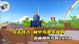 香肠派对：打个敌人而已，林中鸟整得好专业，各种分析