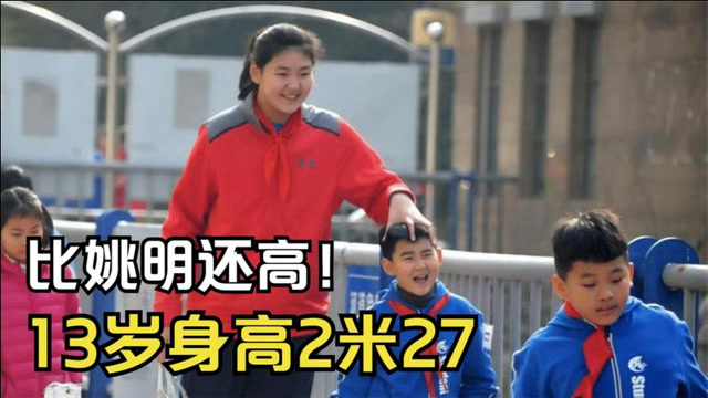 中国女篮后继有人山东女孩13岁身高2米27比姚明还高10公分