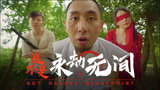 这不是《永劫无间》