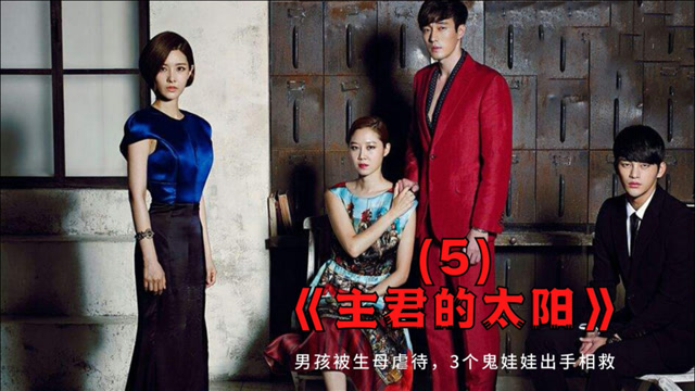 韩剧主君的太阳男孩被生母虐待3个鬼娃娃出手相救