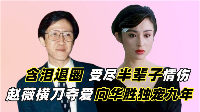 19岁成名31岁退隐90年代无人敢惹的张敏为何因向华胜至今无子