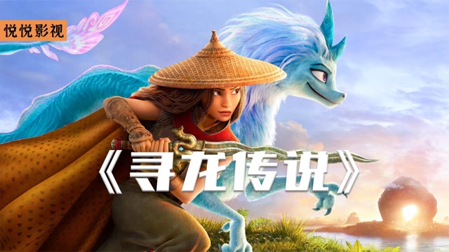 电影解说寻龙传说善良的拉雅经历艰险和神龙一起拯救世界的奇幻之旅