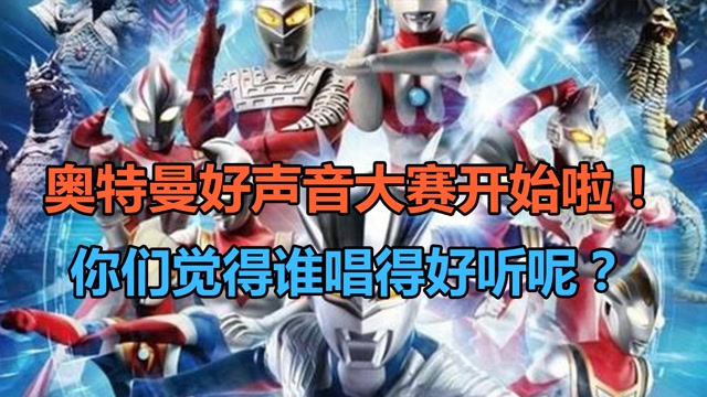 奥特曼好声音大赛开始啦赛罗vs托雷基亚你们觉得谁唱得踏山河好听