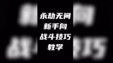新手一定要学会的技巧#永劫无间