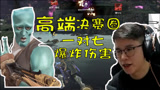 【毒纪】永劫无间顶级决赛圈，一对七打出逆天操作！