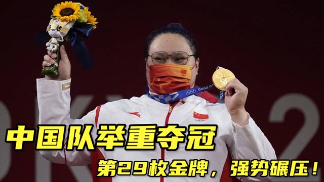中国举重队强势碾压,夺得第29枚金牌!#奥运视频征稿活动