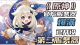 《原神》官方Discord爆满，新开第二服务器四天就达14万人